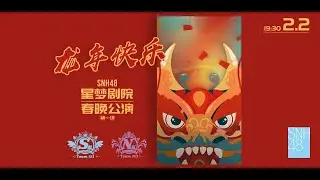 SNH48 春晚特别公演（S、N联合） (02-02-2024 19:30)