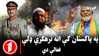 پښتو خبرونه : د ۸:۰۰  بجو خبري ټولګه  || پاکستان کې د ترهګرو اته فعالې ډلې