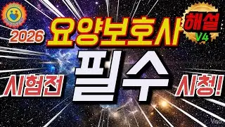 [해설포함V4]요양보호사 시험전 필수시청!!기출문제[인계누리요양보호사교육원] #인계누리 #요양보호사교육원 #재가복지센터 #요양보호사 #기출문제 #수원 #2026