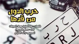 حرب الدول من قدها | دحام العبيوي ( شبل مطير ) _ طررب 2017
