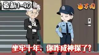 💥最新合集【都市动画】《坐牢十年，你咋成神探了？》迟来的正义还算正义吗？#沙雕动画 #万国推文