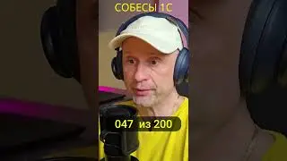 47 из 200 #собеседование #1с