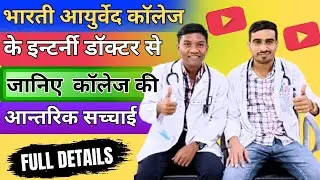 Bharti Ayurved Medical(BAMS) College Tuition and Hostel Fess & Campus Details || New Podcast Video 🤑