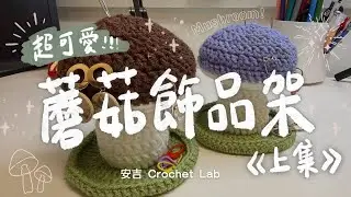 一顆蘑菇，解決我的飾品亂放問題｜療癒系鉤織蘑菇飾品架 （上集）🍄🧶