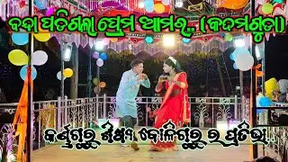 Kadamguda new natak || karna guru || ନାଟକ କାହାଣୀ #labavlogs