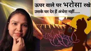 Uparwale Ke Ghar Der Hai, Andhera Nahi&hellip; Bas Vishwas Banaye Rakho ✨🙏 #bhakti #naamjap 