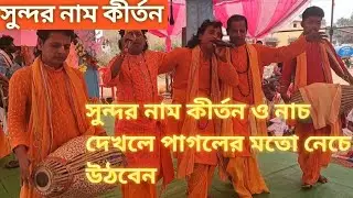 NAAM KIRTAN #NARANARAYAN SAMPRADAY, PAKHANJORE, DIST-KANKER, CHHATTISGARH