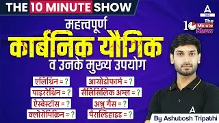 महत्वपूर्ण कार्बनिक यौगिक | Carbon Compounds | The 10 Minute Show By Ashutosh Sir