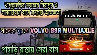 পাহাড়ি রাস্তায় একমাত্র VOLVO B9R বাসে ভ্রমণের অভিজ্ঞতা।HANIF ENT. Volvo B9r  Multiaxle Bus Traveling