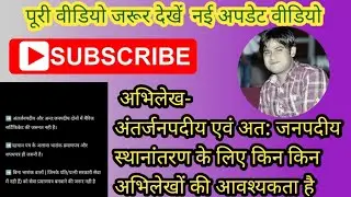 अभिलेख - Inter District or Intra District Tranfer Documents required  ट्रांसफर के लिए के लिए अभिलेख