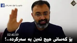 مامۆستا فواد هەرتەلی