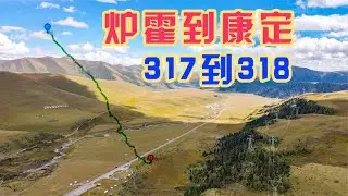 下定决心绕路北上，从317到318，炉霍到康定这条景观大道你走过吗【旅途琪遇记】