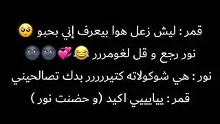 قصص نور وقمر﴿الميتم﴾ الاخيرة