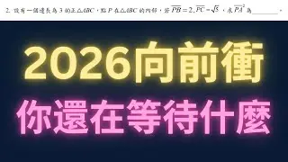 2026向前衝，你還在等待什麼【每日一題，進步一點ep50】#學測數學 #高中數學 #學測 #數學 #物理 #maths #physics #每日一題