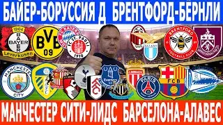 ТОТТЕНХЭМ-ФУЛХЭМ, БРЕНТФОРД-БЁРНЛИ, БАЙЕР-БОРУССИЯ Д, МИЛАН-ЛАЦИО, БАРСЕЛОНА-АЛАВЕС ПРОГНОЗЫ
