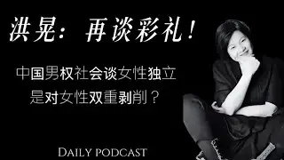 洪晃：不能抛开“重男轻女”谈彩礼｜中国所谓的女性独立，是既要承担家庭经济，又要被规范贤良淑德的行为。