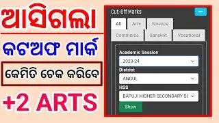 Plus Two First Year Admission 2023 Cut Off Mark || କଟଅଫ ମାର୍କ ଚେକ କରନ୍ତୁ ||  ARTS / SCIENCE