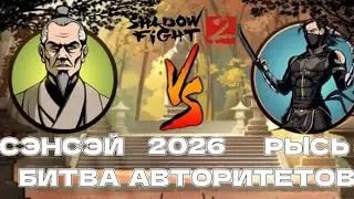 🔥Shadow fight 2 special edition 3.0.0. МОЛОДОЙ СЭНСЭЙ ПРОТИВ МОЛОДОГО РЫСЬ!🔥НО УЖЕ ПО-НОВОМУ🤔