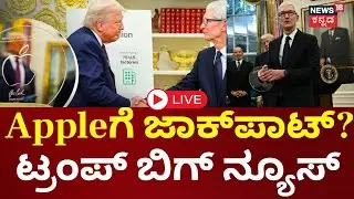 LIVE | Apple CEO Tim Cook Gifts Trump -Made Apple Glass with 24K Gold Stand, Made in Kentucky | N18G