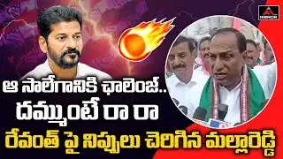 Minister Malla Reddy Mass Challenge To TPCC Revanth Reddy | BRS Dharna | MLC Kavitha | Mirror TV