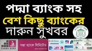 পদ্মা ব্যাংক সহ বেশ কিছু ব্যাংকের বর্তমান অবস্থা | Padma Bank update news |  bank information 