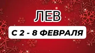 ♌️ЛЕВ🐠🎁 С 2 - 8 ФЕВРАЛЯ 2026