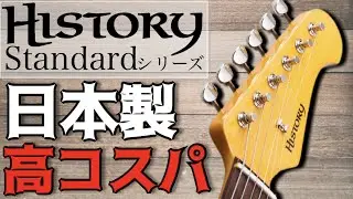 History Standardシリーズ　初心者にもおすすめしたいコスパ最高のエレキギター！