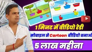 1 मिनट में वीडियो तैयार 2 लाख महीना कमाइए | cartoon video kaise banaye mobile se | copy past
