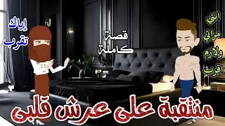 منتقبة علي عرش قلبي♥️رومانسي جداا♥️افلام سما للقصص الكامله
