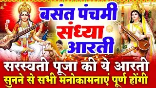 संध्या भक्ति बसंत पंचमी स्पेशल - बसंत पंचमी की कथा - सरस्वती माता आरती - Basant Panchami Katha Aarti