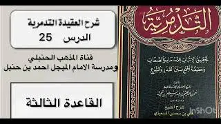 الدرس 25 العقيدة التدمرية 