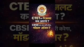 CTET Result 2026 Kab Aayega? | CBSE Model Answer Key Date | CTET Latest Update