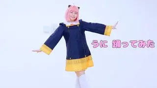【SPY×FAMILY】うに 踊ってみた【コスプレ】