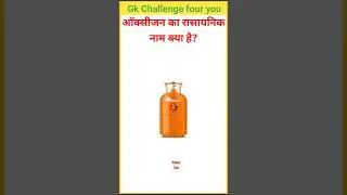 ऑक्सीजन का रासायनिक नाम क्या है gk general knowledge in Hindi gk question and answer gk short video