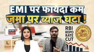 RBI Repo Rate Cut : RBI के रेट कट करते ही घटाया ब्याज! | loan rates reduced | RBI | Top News | N18V
