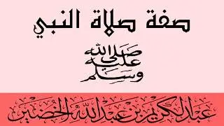 صفة صلاة النبي ﷺ للشيخ عبد الكريم بن عبد الله الخضير