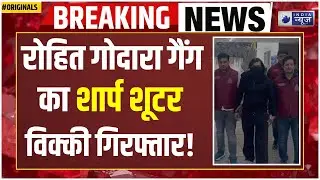 Delhi Breaking: दिल्ली पुलिस ने कुख्यात शूटर विकास उर्फ विक्की को पकड़ा! I Latest News