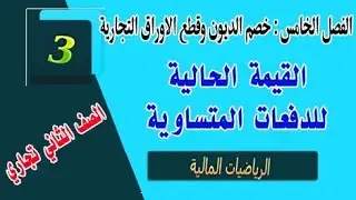 رياضيات الثاني تجاري/الرياضيات المالية/الفصل الخامس/ القيمة الحالية للدفعات المتساوية / محاضرة (3)