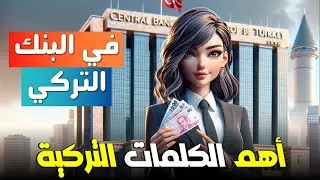العملة التركية-اهم الكلمات التركية الشائعة لفتح حساب بنكي والبورصة والعملة التركية-تعلم التركية