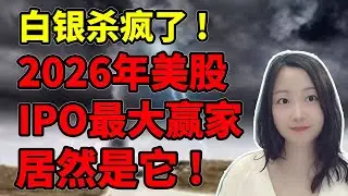 有它等于有了全世界🤔！NaNa说美股(2025.12.26)