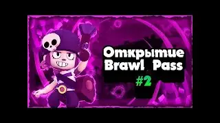 АААА забыл открыть Brawl Pass на других аккаунтах!