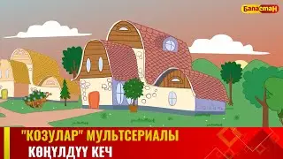 Көңүлдүү кеч | 