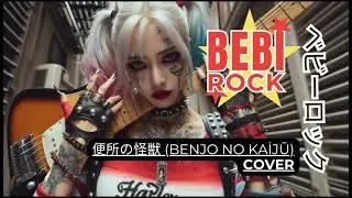 便所の怪獣 (Benjo no Kaijū) COVER / Bebī Rock (ベビーロック)