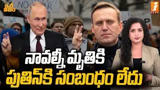 నావల్నీ మృతికి పుతిన్&zwnj;కి సంబంధం లేదు | No Involvement Of Putin In Navalny Case | idhi Nijam