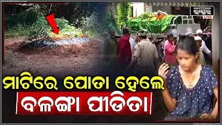 ମାଟିରେ ପୋତା ହେଲେ ବଳଙ୍ଗା ପୀଡିତା Balanga Case