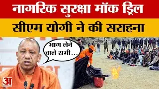 नेताजी सुभाष चंद्र बोस की जयंती पर CM Yogi का संबोधन, नागरिक सुरक्षा Mock Drill की सराहना की