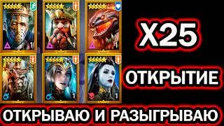 Х25 ОТКРЫВАЮ И РАЗЫГРЫВАЮ ОТКРЫТИЕ ОСКОЛКОВ RAID SHADOW LEGENDS