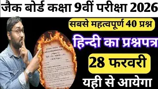 Class 9 हिन्दी सबसे महत्वपूर्ण 40 प्रश्न | Jac Board Class 9th Hindi VVI Objective Questions