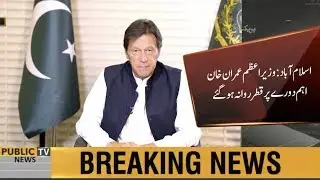 Important visit | PM Imran Khan leaves for Qatar Today