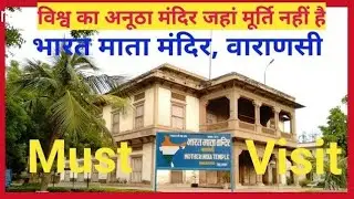 Bharat Mata Mandir Kashi | भारत माता मंदिर का इतिहास, रहस्य और दर्शन | Varanasi Travel Guide